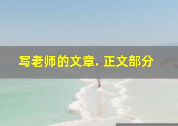 写老师的文章. 正文部分